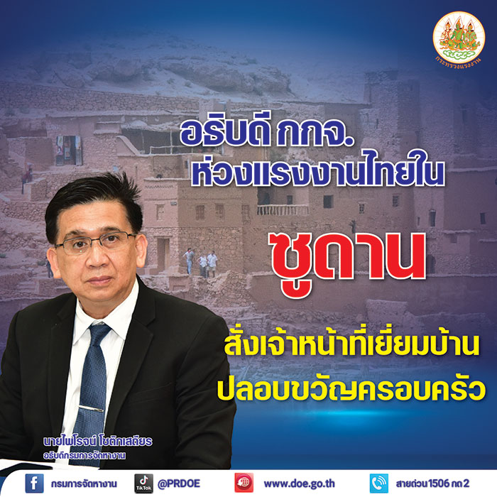 กรมการจัดหางาน ห่วงแรงงานไทยในซูดาน เร่งลงพื้นที่ปลอบขวัญครอบครัวแรงงาน