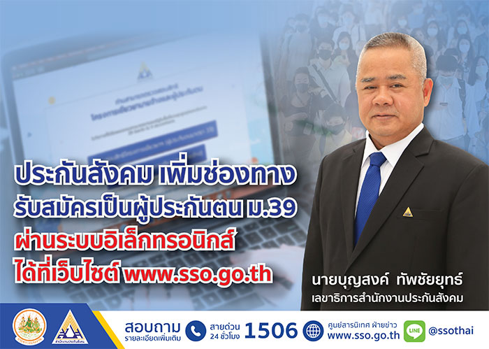 ประกันสังคม เพิ่มช่องทางรับสมัครเป็นผู้ประกันตนมาตรา 39 ผ่านระบบอิเล็กทรอนิกส์ได้ที่เว็บไซต์ www.sso.go.th