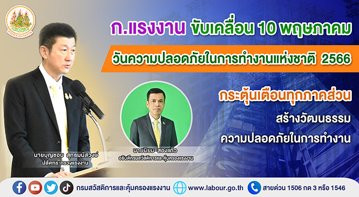 ก.แรงงาน ขับเคลื่อน 10 พฤษภาคม วันความปลอดภัยในการทำงานแห่งชาติ 2566 กระตุ้นเตือนทุกภาคส่วนสร้างวัฒนธรรมความปลอดภัยในการทำงา