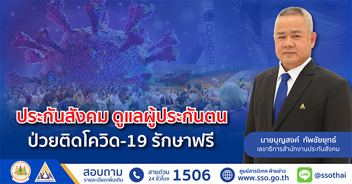 ประกันสังคม ดูแลผู้ประกันตนป่วยติดโควิด-19 รักษาฟรี