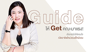 SPU GUIDE ให้ GET คณะมาแรง! เลือกยังไงให้ตรงใจ เปิดอาชีพใหม่ของเด็กมีของ กับ อาจารย์พี