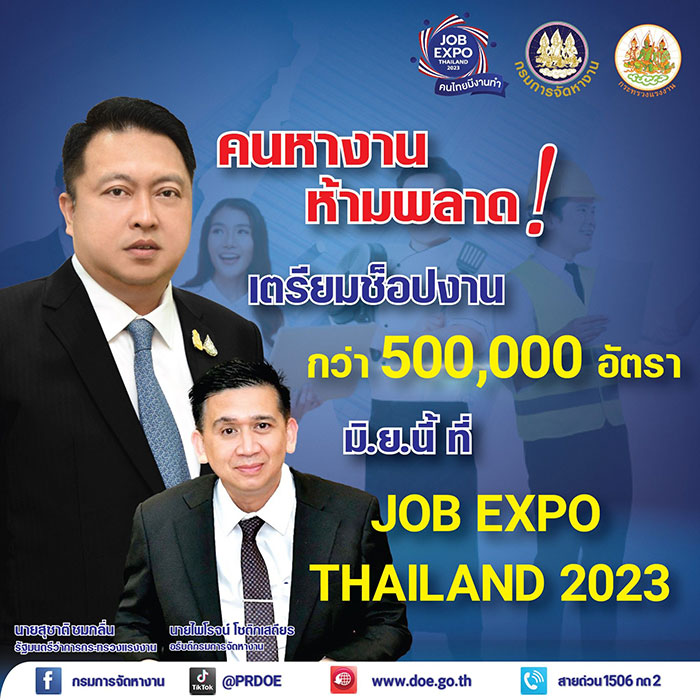 ข่าวดีของคนหางาน! ก.แรงงาน เตรียมจัด JOB EXPO THAILAND 2023 มิถุนายนนี้