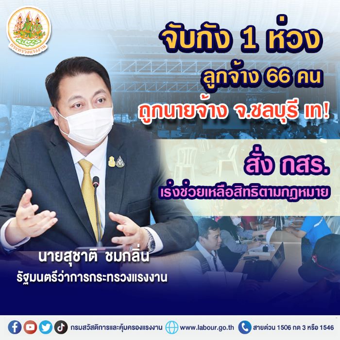 จับกัง 1 ห่วงลูกจ้าง 66 คน ถูกนายจ้าง จ.ชลบุรี เท! สั่ง กสร.เร่งช่วยเหลือสิทธิตามกฎหมาย