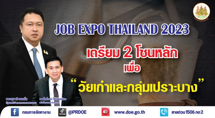 ส่องงาน JOB EXPO THAILAND 2023 มีอะไรเพื่อ “วัยเก๋าและกลุ่มเปราะบาง”