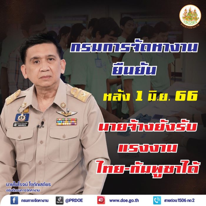 กรมการจัดหางาน ปรับขั้นตอนยื่น Demand ยืนยันนายจ้างยังรับแรงงานชาวลาวและกัมพูชาทำงานได้