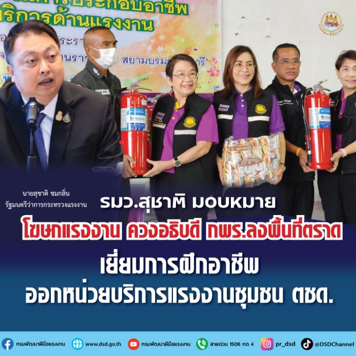 รมว.สุชาติ มอบ โฆษกแรงงาน - อธิบดี กพร.ลงพื้นที่ตราด เยี่ยมการฝึกอาชีพ - ออกหน่วยบริการแรงงานชุมชน ตชด.