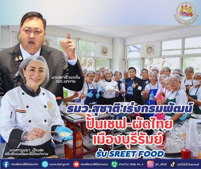 รมว.สุชาติ เร่งกรมพัฒน์ปั้นเชฟ-ผัดไทยเมืองบุรีรัมย์ รับ Street Food