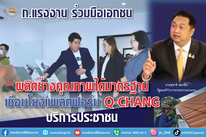 ก.แรงงาน ร่วมมือเอกชนผลิตช่างคุณภาพได้มาตรฐาน เชื่อมโยงแพลตฟอร์ม Q-CHANG บริการประชาชน