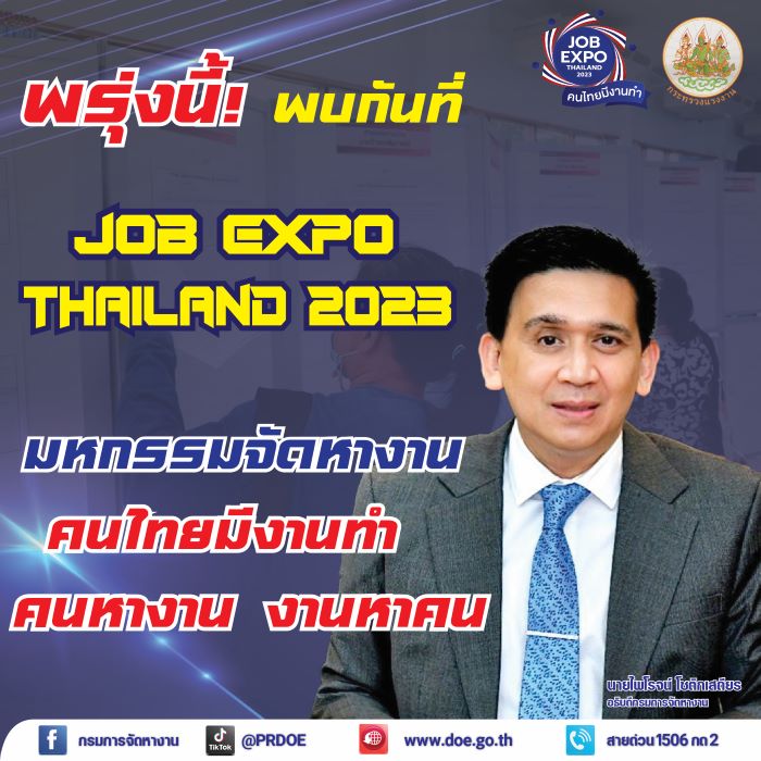 พรุ่งนี้! พบกันที่ “JOB EXPO THAILAND 2023” มหกรรมจัดหางาน คนไทยมีงานทำ คนหางาน งานหาคน