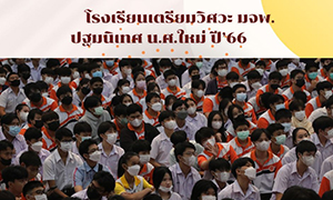 โรงเรียนเตรียมวิศวะ มจพ. ปฐมนิเทศ น.ศ.ใหม่ ปีการศึกษา 2566