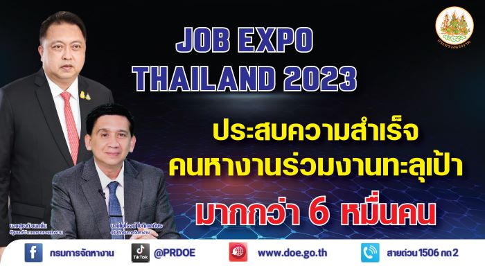 ‘รัฐมนตรีสุชาติ’ เผย JOB EXPO THAILAND 2023 ประชาชนแห่ร่วมงานทะลุเป้า มากกว่า 6 หมื่นคน