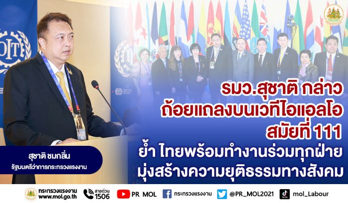 รมว.สุชาติ กล่าวถ้อยแถลงบนเวทีไอแอลโอ สมัยที่ 111 ย้ำ ไทยพร้อมทำงานร่วมทุกฝ่าย มุ่งสร้างความยุติธรรมทางสังคม