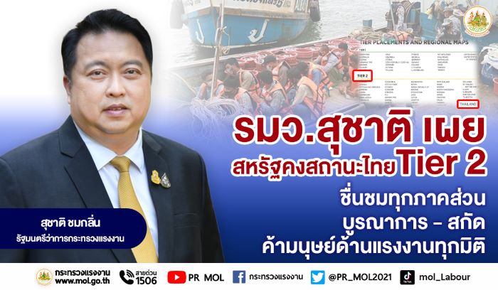 รมว.สุชาติ เผย สหรัฐคงสถานะไทยเทียร์ 2 ชื่นชมทุกภาคส่วนบูรณาการ มุ่งสกัดค้ามนุษย์ด้านแรงงานทุกมิติ