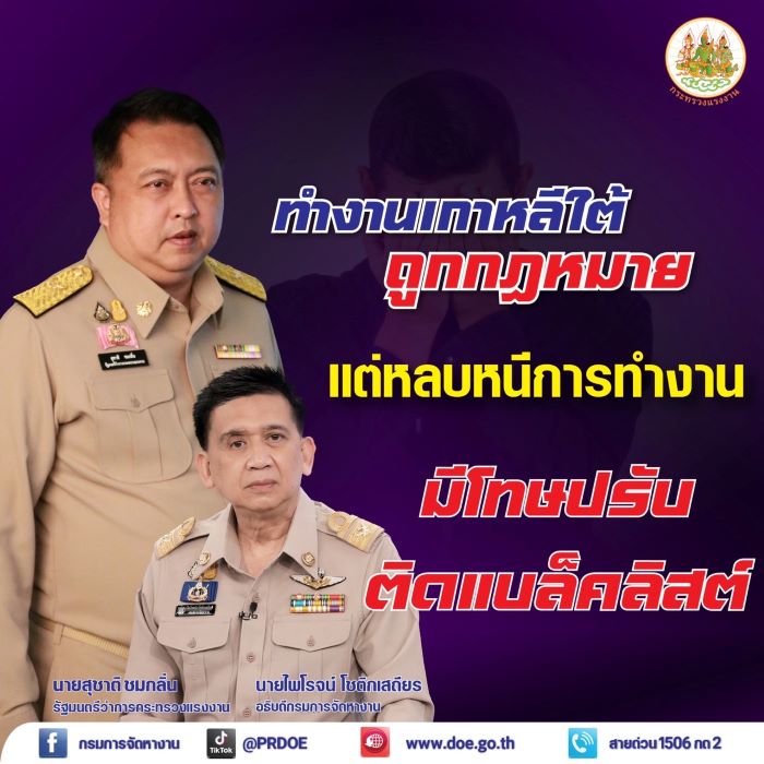 กระทรวงแรงงาน เตือน คนไทยไปทำงานถูกต้อง แต่หลบหนีการทำงาน มีสิทธิ์ถูกยกเลิกวีซ่า จับส่งกลับ ติดแบล็คลิสต์