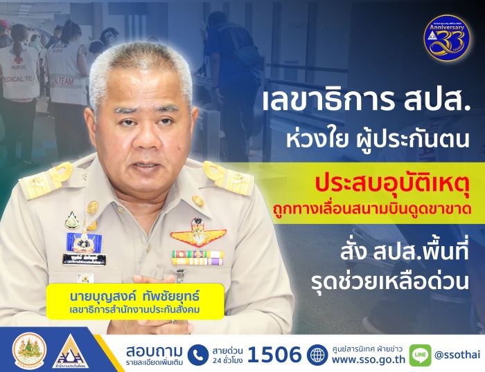 บุญสงค์ เลขา สปส.ห่วงใย ผู้ประกันตนประสบอุบัติเหตุถูกทางเลื่อนสนามบินดูดขาขาด สั่ง สปส.พื้นที่ รุดให้การช่วยเหลือด่วน