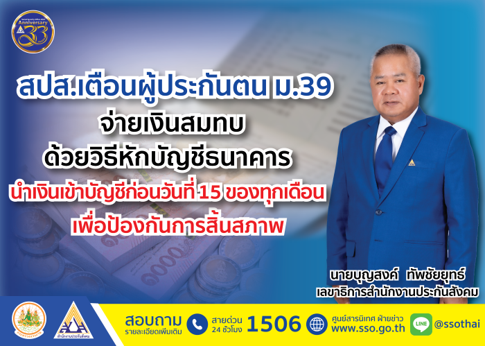 สปส. เตือนผู้ประกันตน ม.39 จ่ายเงินสมทบด้วยวิธีหักบัญชีธนาคาร นำเงินเข้าบัญชีก่อนวันที่ 15 ของทุกเดือน เพื่อป้องกันการสิ้นสภาพ