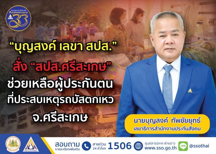 “บุญสงค์ เลขา สปส.” สั่ง “สปส.ศรีสะเกษ” ช่วยเหลือผู้ประกันตนที่ประสบเหตุรถบัสตกเหว ที่ จ.ศรีสะเกษ