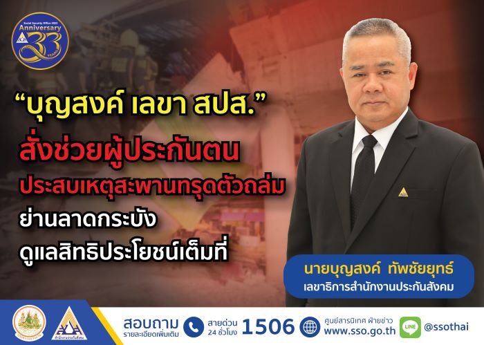 “บุญสงค์ เลขาธิการ สปส.” รุดช่วยเหลือลูกจ้างที่ประสบเหตุสะพานก่อสร้าง ย่านลาดกระบังทรุดตัวถล่ม พบบาดเจ็บ 12 ราย เสียชีวิต 2 ราย สั่ง สปส.กทม.พื้นที่ 10 ดูแลสิทธิประโยชน์เต็มที่