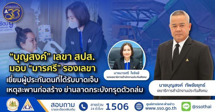 บุญสงค์ เลขาธิการ สปส. มอบ รองเลขาธิการ เยี่ยมผู้ประกันตนที่ได้รับบาดเจ็บ เหตุสะพานก่อสร้างย่านลาดกระบังทรุดตัวถล่ม