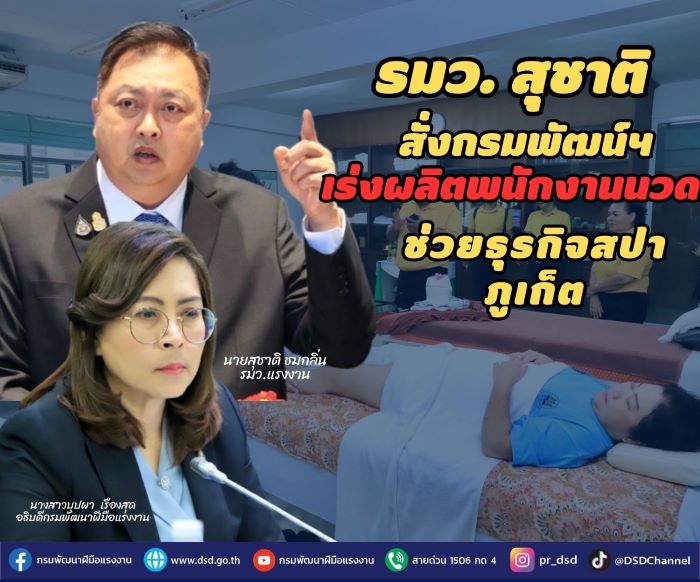 รมว.สุชาติ สั่งกรมพัฒน์ เร่งผลิตพนักงานนวด ช่วยธุรกิจสปาภูเก็ต