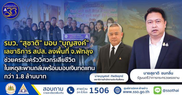 รมว. “สุชาติ” มอบ “บุญสงค์” เลขาธิการ สปส. ลงพื้นที่ จ.พัทลุง ช่วยครอบครัววิศวกรเสียชีวิตในเหตุสะพานถล่ม พร้อมมอบเงินทดแทนกว่า 1.8 ล้านบาท