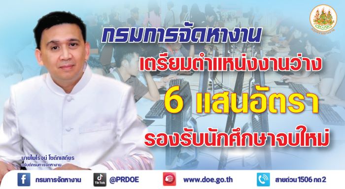 กรมการจัดหางาน ยืนยัน มีตำแหน่งงานกว่า 6 แสนอัตรา รองรับนักศึกษาจบใหม่