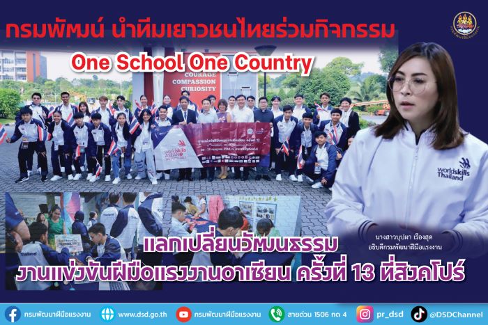 ก.แรงงาน นำทีมเยาวชนไทยร่วมกิจกรรม One School One Country แลกเปลี่ยนวัฒนธรรมงานแข่งขันฝีมือแรงงานอาเซียน ครั้งที่ 13 สาธารณรัฐสิงคโปร์