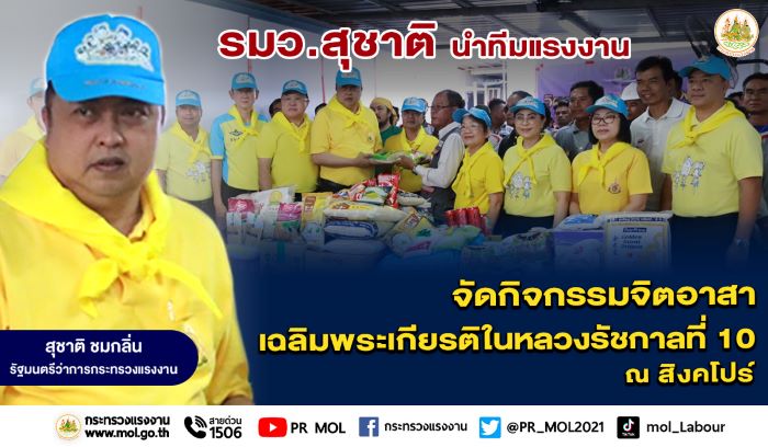 รมว.สุชาติ นำทีมแรงงานจัดกิจกรรมจิตอาสา เฉลิมพระเกียรติในหลวงรัชกาลที่ 10 ณ สิงคโปร์