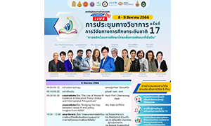 สกศ.เปิดเวทีวิจัยระดับชาติ OEC Symposium ครั้งที่ 17 พลิกโฉมการศึกษาไทย เพื่อการพัฒนาที่ยั่งยืน ระหว่าง 8 - 9 สิงหาคม 2566