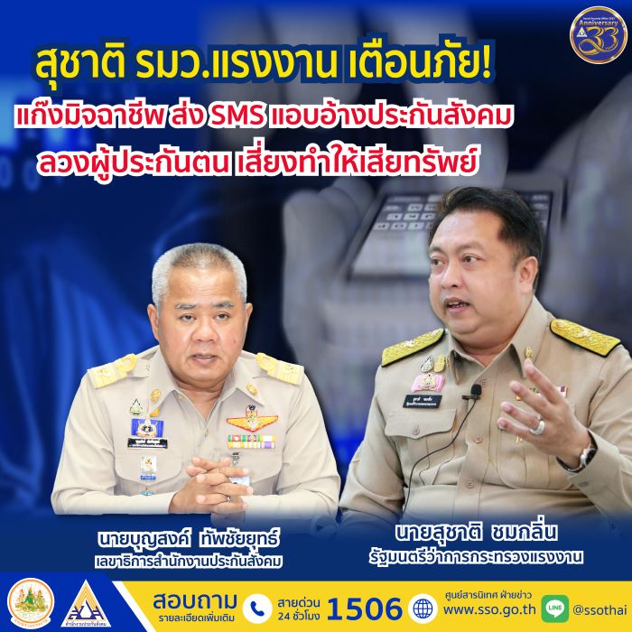 สุชาติ รมว.แรงงาน เตือนภัย! แก๊งมิจฉาชีพ ส่ง SMS แอบอ้างประกันสังคม ลวงผู้ประกันตนกดลิงก์ปลอม จนมีความเสี่ยงทำให้เสียทรัพย์