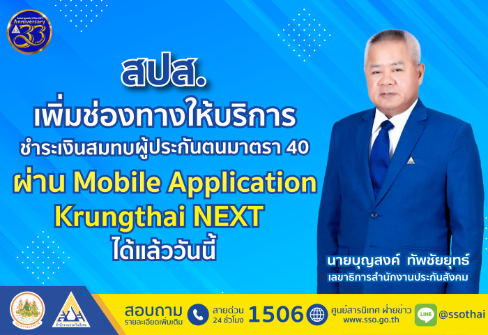 สปส. เพิ่มช่องทางให้บริการชำระเงินสมทบผู้ประกันตนตามมาตรา 40 ผ่าน Mobile Application Krungthai NEXT ได้แล้ววันนี้