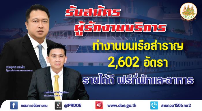 ข่าวดี !! รับสมัครคนไทย ทำงานบนเรือสำราญ จำนวน 2,602 อัตรา เงินเดือนสูงสุด กว่า 1.2 แสนบาท