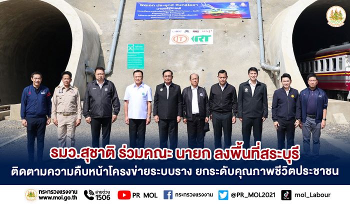 รมว.สุชาติ ร่วมคณะ นายก ลงพื้นที่สระบุรี ติดตามความคืบหน้าโครงข่ายระบบราง ยกระดับคุณภาพชีวิตประชาชน