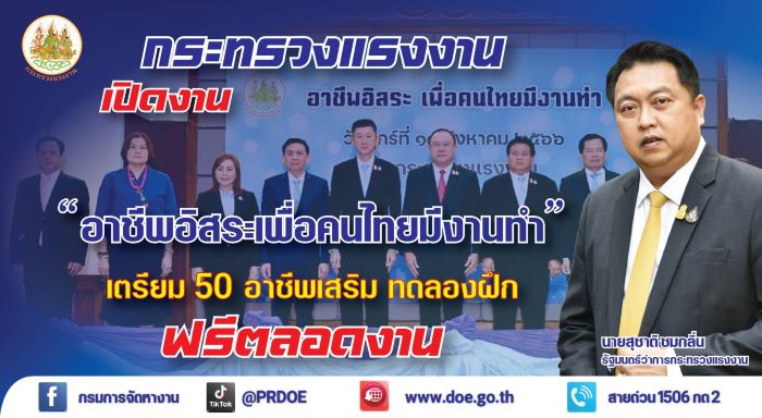 รมว.แรงงานส่งผู้ช่วยฯ เปิดงาน “อาชีพอิสระ เพื่อคนไทยมีงานทำ” เตรียม 50 อาชีพอิสระ ทดลองฝึกฟรีตลอดงาน