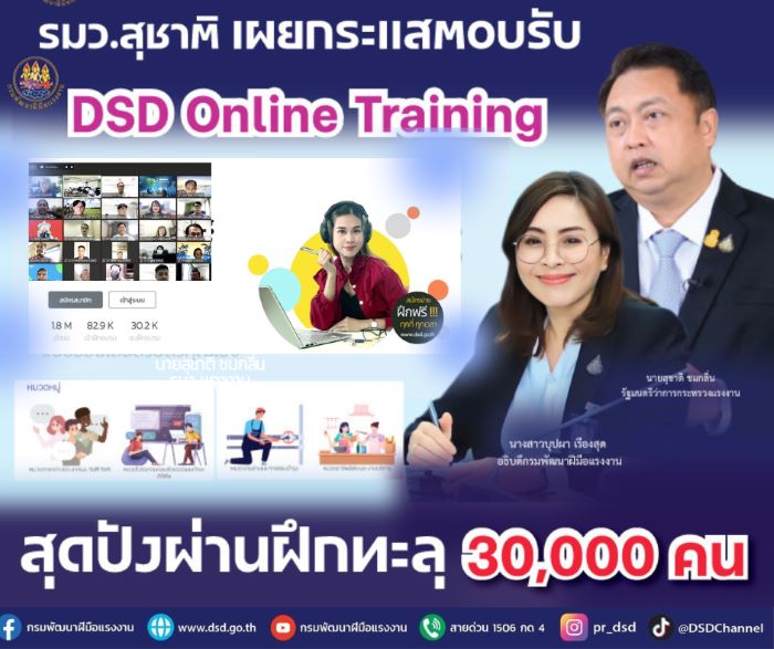 รมว.สุชาติ เผยกระแสตอบรับ DSD Online Training สุดปังผ่านฝึกทะลุ 30,000 คน