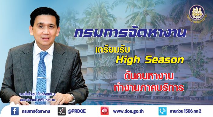 กรมการจัดหางาน ผลักดันคนหางาน ทำงานท่องเที่ยว - โรงแรม รับ High Season