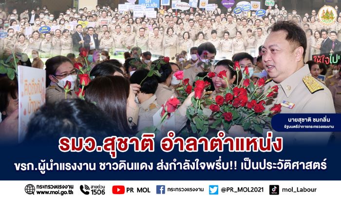 รมว.สุชาติ สักการะสิ่งศักดิ์สิทธิ์ประจำกระทรวง เนื่องในโอกาสอำลาตำแหน่ง ขรก.ผู้นำแรงงาน ชาวดินแดง ร่วมส่งกำลังใจล้นหลาม