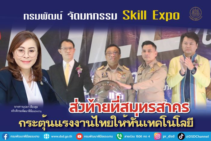 กรมพัฒน์ จัดมหกรรม Skill Expo ส่งท้ายที่สมุทรสาคร กระตุ้นแรงงานไทยให้ทันเทคโนโลยี