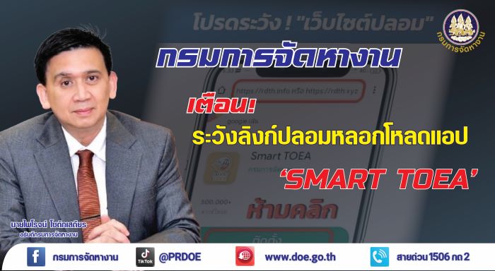 กรมการจัดหางาน เตือน! ห้ามกดลิงก์ปลอม โหลดแอป ‘Smart TOEA’