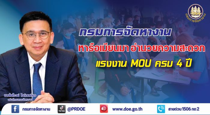 ไทยหารือเมียนมา อำนวยความสะดวกแรงงาน MOU ครบ 4 ปี พร้อมดำเนินการตั้งแต่ 11 ก.ย. 66 ที่เมียวดีและเกาะสอง