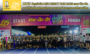 มมส จัดแข่งขัน MSU NIGHT RUN 2023 แลน -ปัน -ฮัก รายได้จัดซื้ออุปกรณ์ทางการแพทย์ และทุนการศึกษานิสิต