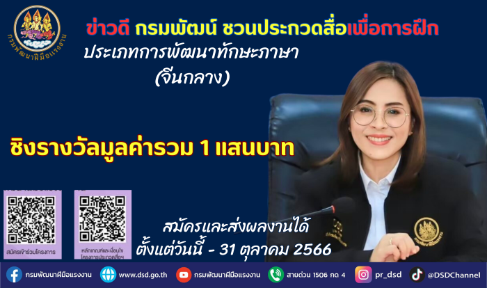 ข่าวดี กรมพัฒน์ ชวนประกวดสื่อเพื่อการฝึกภาษาจีน ชิงรางวัลรวม 1 แสนบาท