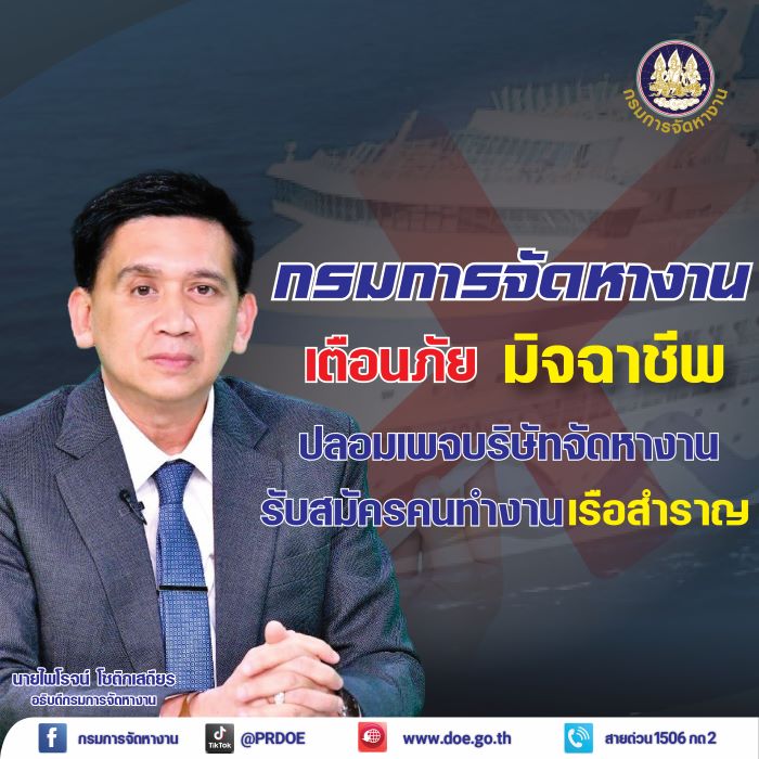 กรมการจัดหางาน แฉกลลวงมิจฉาชีพ ปลอมเพจบริษัทจัดหางาน รับสมัครคนทำงานเรือสำราญ