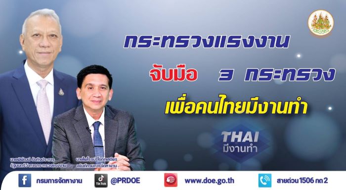 กรมการจัดหางาน ขานรับนโยบายรมว.พิพัฒน์ จับมือ 3 กระทรวง หวังให้คนไทยมีงานทำ