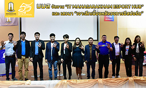 มมส จัดงาน “IT MAHASARAKHAM ESPORT HUB” และ เสวนา “เจาะลึกเบื้องหลังวงการอีสปอร์ต”