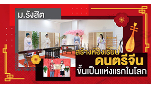 ม.รังสิต สร้างห้องเรียนดนตรีจีน ขึ้นเป็นแห่งแรกในโลก