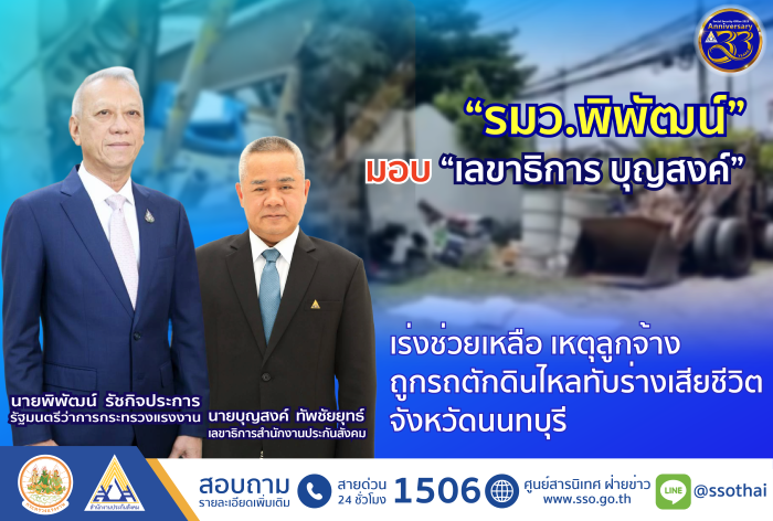 “รมว.พิพัฒน์” มอบ ‘เลขาธิการ บุญสงค์’ เร่งช่วยเหลือ เหตุลูกจ้างถูกรถตักดินไหลทับร่างเสียชีวิต ย่านนนทบุรี