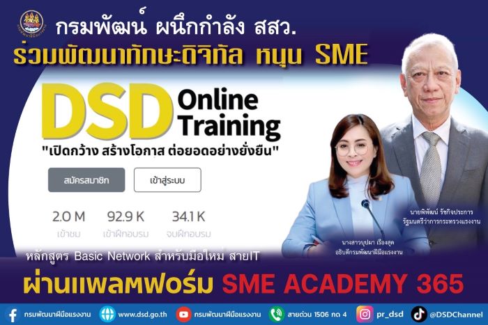 กรมพัฒน์ ผนึกกำลัง สสว. ร่วมพัฒนาทักษะดิจิทัล หนุน SME ผ่านแพลตฟอร์ม SME ACADEMY 365