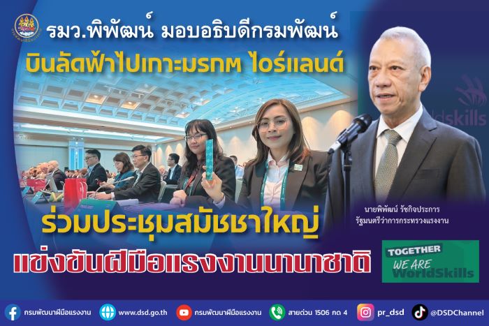 รมว.พิพัฒน์ มอบอธิบดีกรมพัฒน์บินลัดฟ้าไปเกาะมรกต ไอร์แลนด์ ร่วมประชุมสมัชชาใหญ่แข่งขันฝีมือแรงงานนานาชาติ