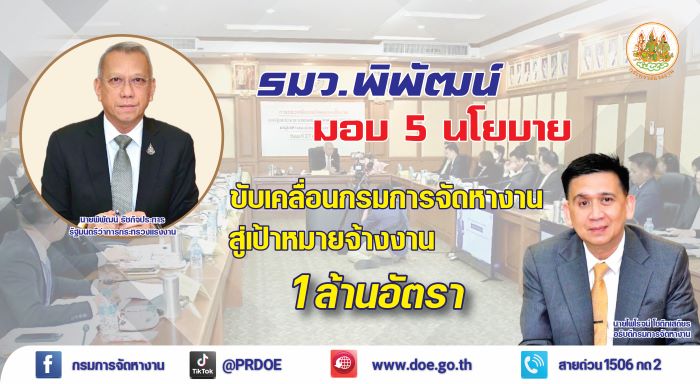 รมว.แรงงาน "พิพัฒน์" มอบนโยบายกรมการจัดหางาน ตั้งเป้าจ้างงานและพัฒนาทักษะแรงงาน 1 ล้านอัตรา